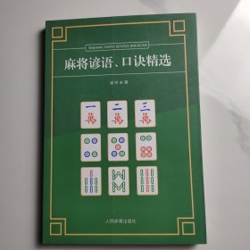 麻将谚语、口诀精选