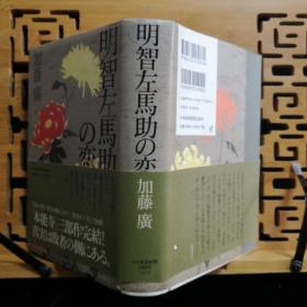 日文二手原版 32开精装厚本 明智左马助の恋