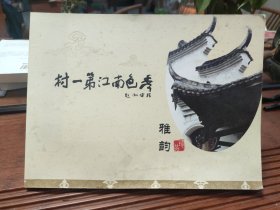 秀色南江第一村 (浙江省义乌市佛堂镇钟村)