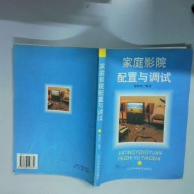 家庭影院配置与调试  梁沛杰编著   沈阳 辽宁科学技术出版社