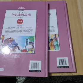 中华成语故事第2，3卷(儿童启蒙版)