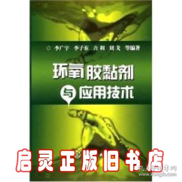 环氧胶黏剂与应用技术