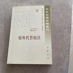 岭外代答校注（中外交通史籍丛刊）