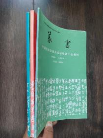 中国书法家协会书法培训中心教材《楷书》《篆书》《中国书法史》三册合售