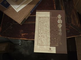音韵学通论