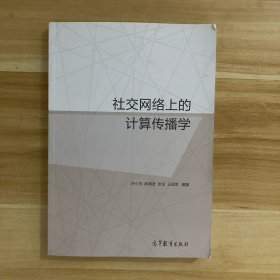 社交网络上的计算传播学