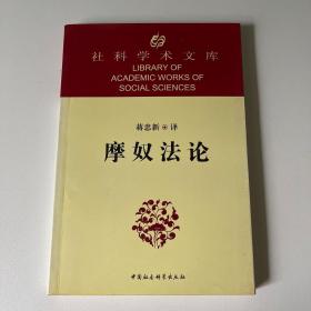 《摩奴法论》，中国社会科学出版社，平装一版一印