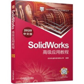 SolidWorks高级应用教程（2020中文版）