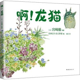 啊!龙猫 绘本 作者 新华正版