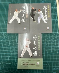 杨氏传统太极拳（3册）黄仁良著杨露禅创拳行功走架推手进阶修习心悟正宗杨氏老架108式太极拳武术套路上海科学技术出版社