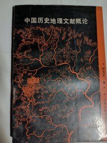 中国历史地理文献概论