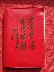 提高警惕保卫祖国（毛主席题词）红塑皮笔记本
