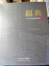绍兴 一座没有围墙的博物馆