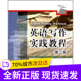 英語(yǔ)寫作實(shí)踐教程（第二版）