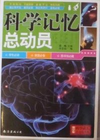 科学记忆总动员 晨曦主编 9787544251365 南海出版公司