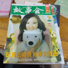 《故事会》2008年8半月刊