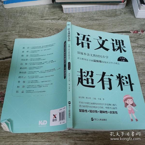 语文课超有料：部编本语文教材同步学七年级上册