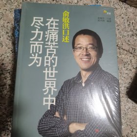 俞敏洪口述：在痛苦的世界中尽力而为