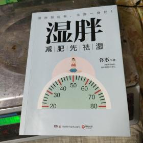 湿胖：减肥先祛湿，有一种胖最难缠，是“湿气”惹的祸