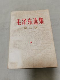 毛泽东选集 第三卷