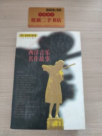 西洋音乐名作故事