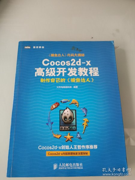 Cocos2d-x高级开发教程：制作自己的《捕鱼达人》