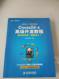 Cocos2d-x高级开发教程：制作自己的《捕鱼达人》