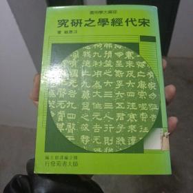 宋代经学之研究（金5柜4）