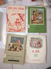 初级小学课本算术，试用本第一册，傈僳文，四本打包一起卖
