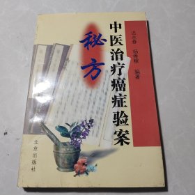 中医治疗癌症验案秘方