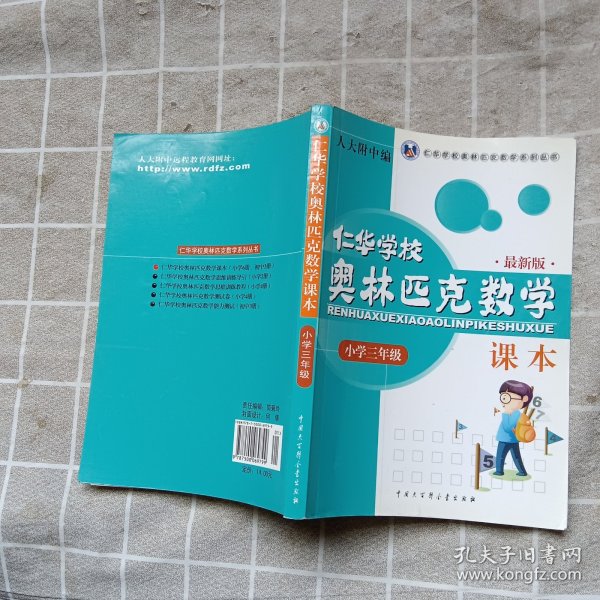 仁华学校奥林匹克数学课本：小学三年级