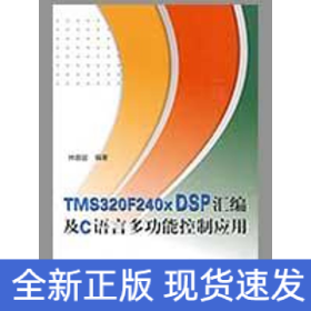 TMS320F240X DSP匯編及C語言多功能控制應(yīng)用（內(nèi)附光盤1張）