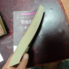 特级教师帮你学.高中数学