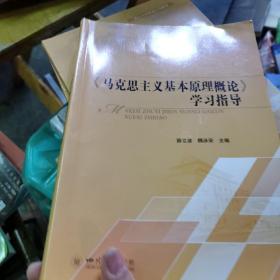 《马克思主义基本原理概论》学习指导