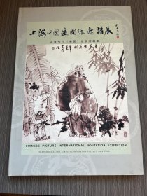 上海中国画国际邀请展