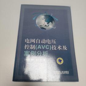 电网自动电压控制（AVC）技术及案例分析