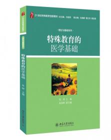 特殊教育的医学基础(21世纪特殊教育创新教材)/理论与基础系列