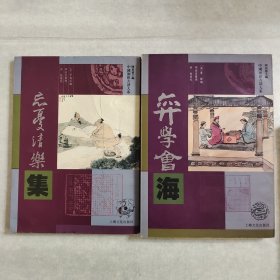（围棋古谱4册合售）《弈学会海》《忘忧清乐集》《当湖十局细解》《施襄夏四子谱》