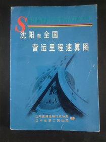 沈阳至全国营运里程速算图 内页无笔记