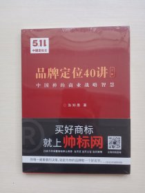 品牌定位40讲 上册