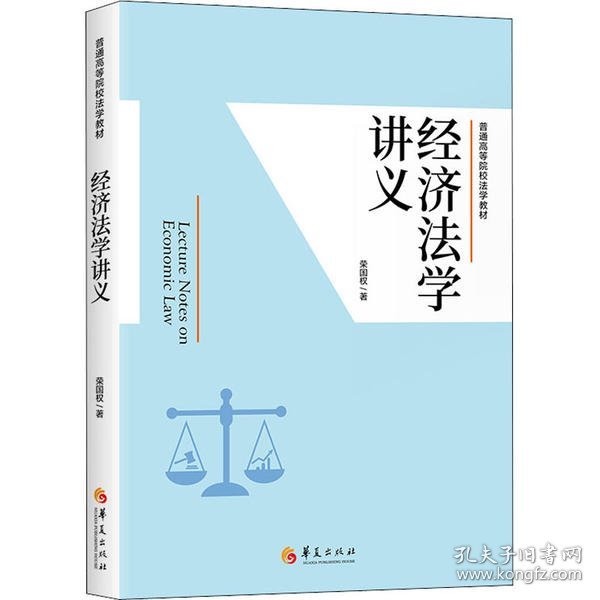 经济法学讲义