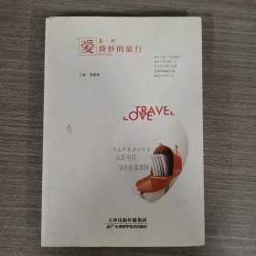 愛是一種微妙的旅行：醫(yī)患書信集