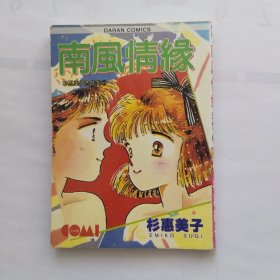 南风情缘 全一册