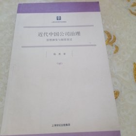 近代中国公司治理:思想演变与制度变迁