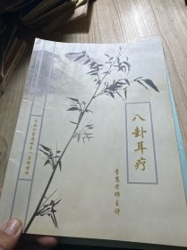 八卦耳疗