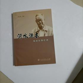 沂水忆语流长 我的往事 高沂签名