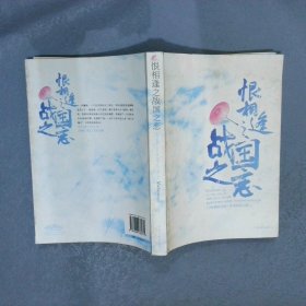 恨相逢之战国之恋