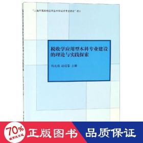 专著税收学应用型本科专业建设的理论与实践探索杨光焰 