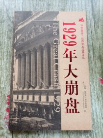 1929年大崩盘