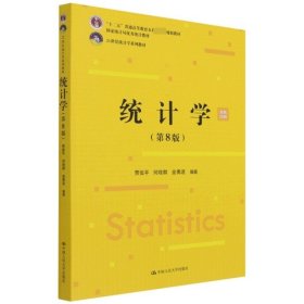 二手正版统计学 第8版 贾俊平 中国人民大学出版社